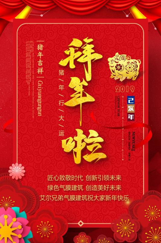 艾爾兄弟全體員工給您拜年啦！