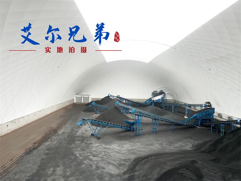 氣膜煤場 氣膜煤場