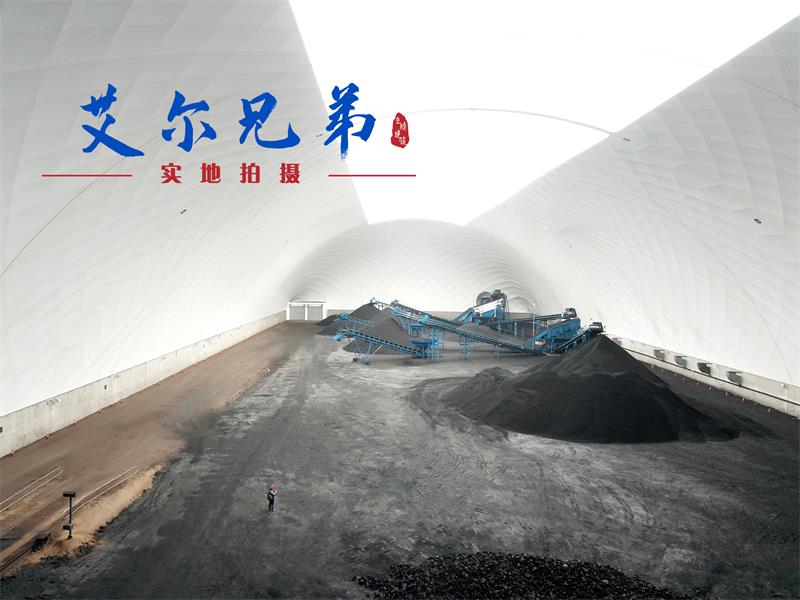 氣膜煤場關(guān)注的焦點(diǎn)是“環(huán)?！迸c“安全”