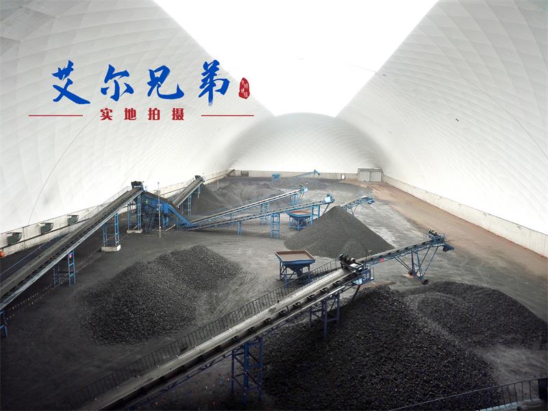 氣膜煤場的魅力何在？