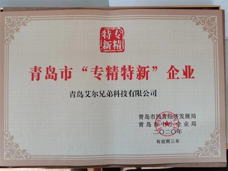 艾爾兄弟成功入選青島市“專(zhuān)精特新”企業(yè)榮譽(yù)稱(chēng)號(hào)！