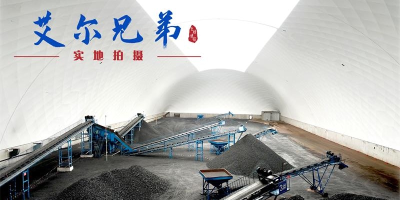 煤炭儲存所使用的膜結構煤棚介紹